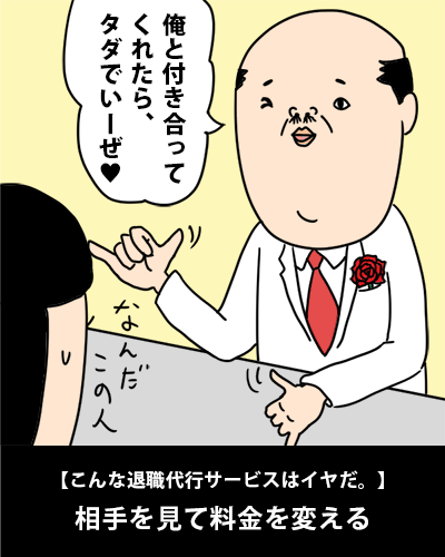 【こんな退職代行サービスはイヤだ。】自分の好みで料金を変える