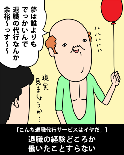 退職の経験どころか働いたことすらない。【こんな退職代行サービスはイヤだ。】
